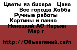 Цветы из бисера › Цена ­ 500 - Все города Хобби. Ручные работы » Картины и панно   . Ненецкий АО,Нарьян-Мар г.